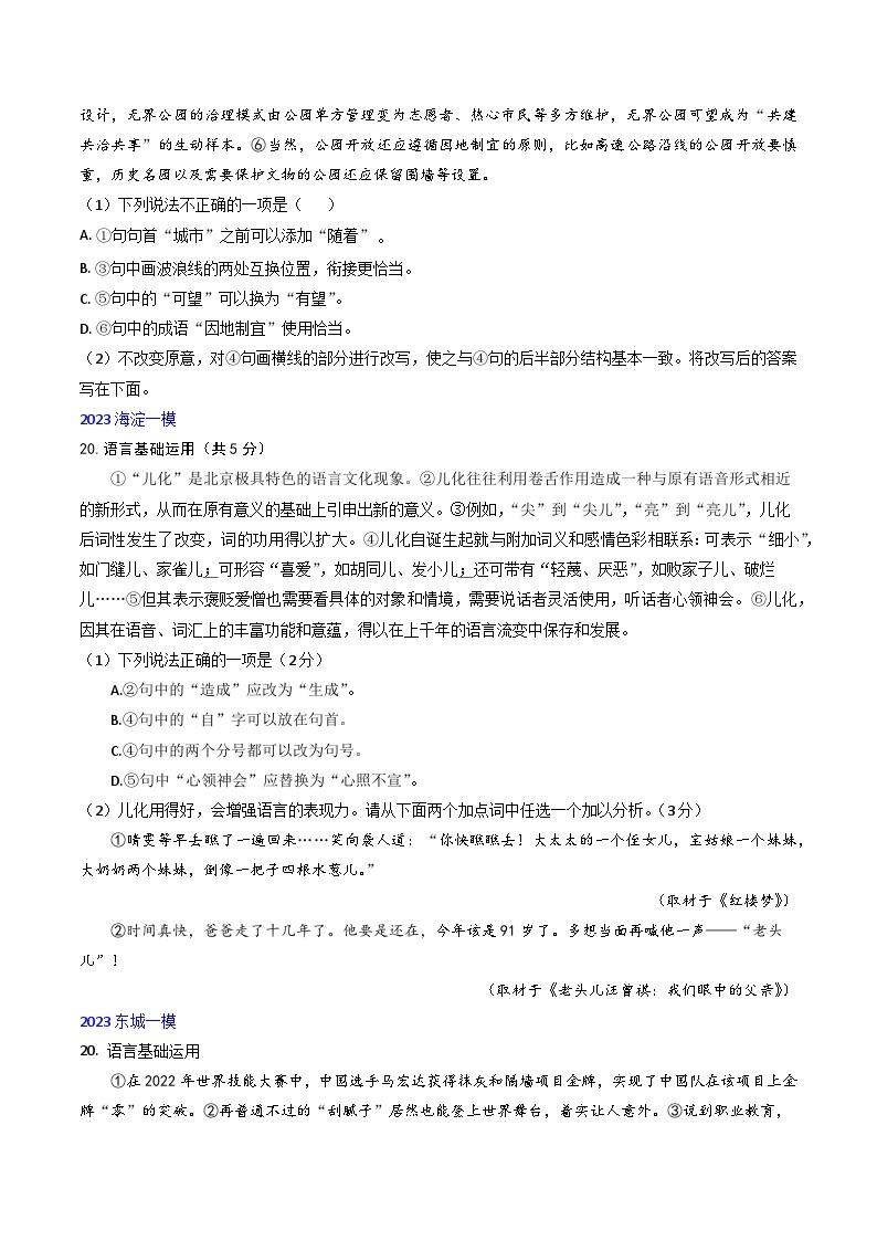 高考语文真题分项汇编3年（2021-2023）（北京专用）专题07 语言基础运用02