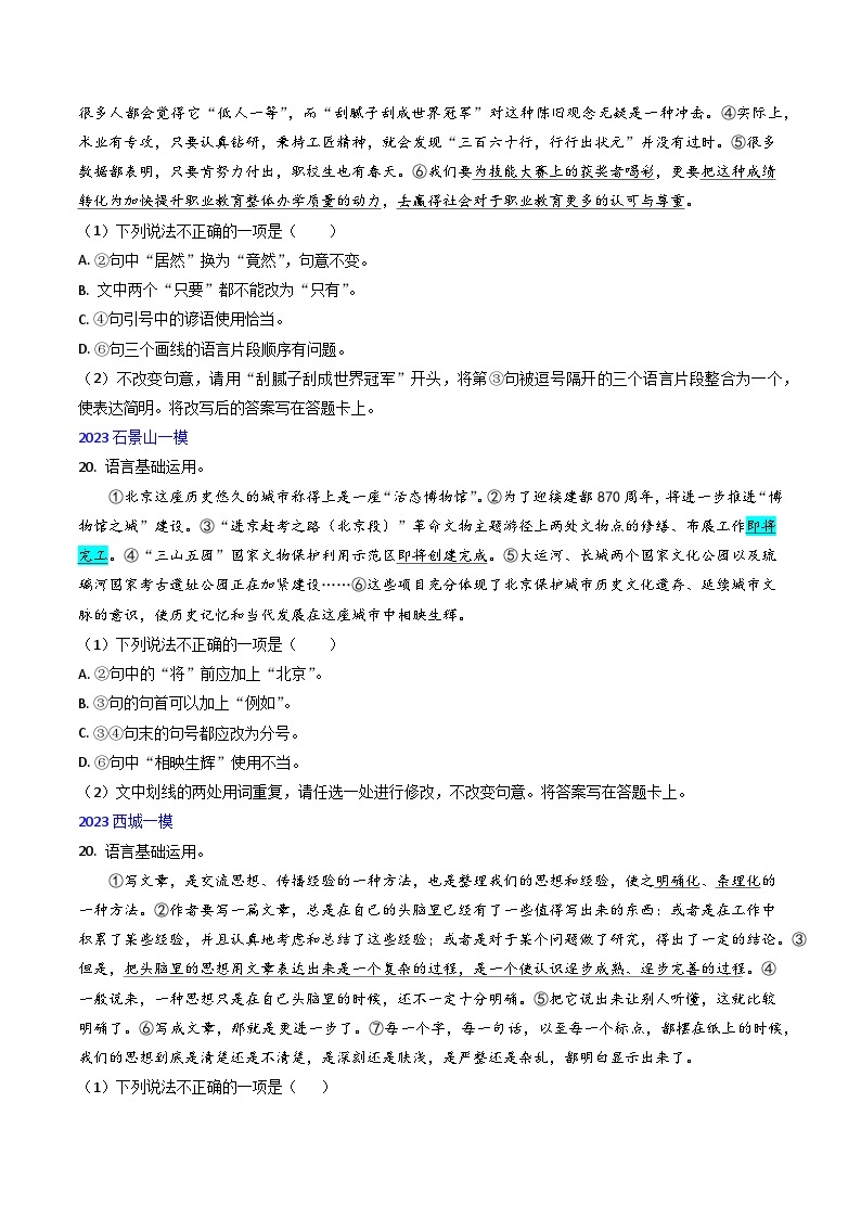 高考语文真题分项汇编3年（2021-2023）（北京专用）专题07 语言基础运用03