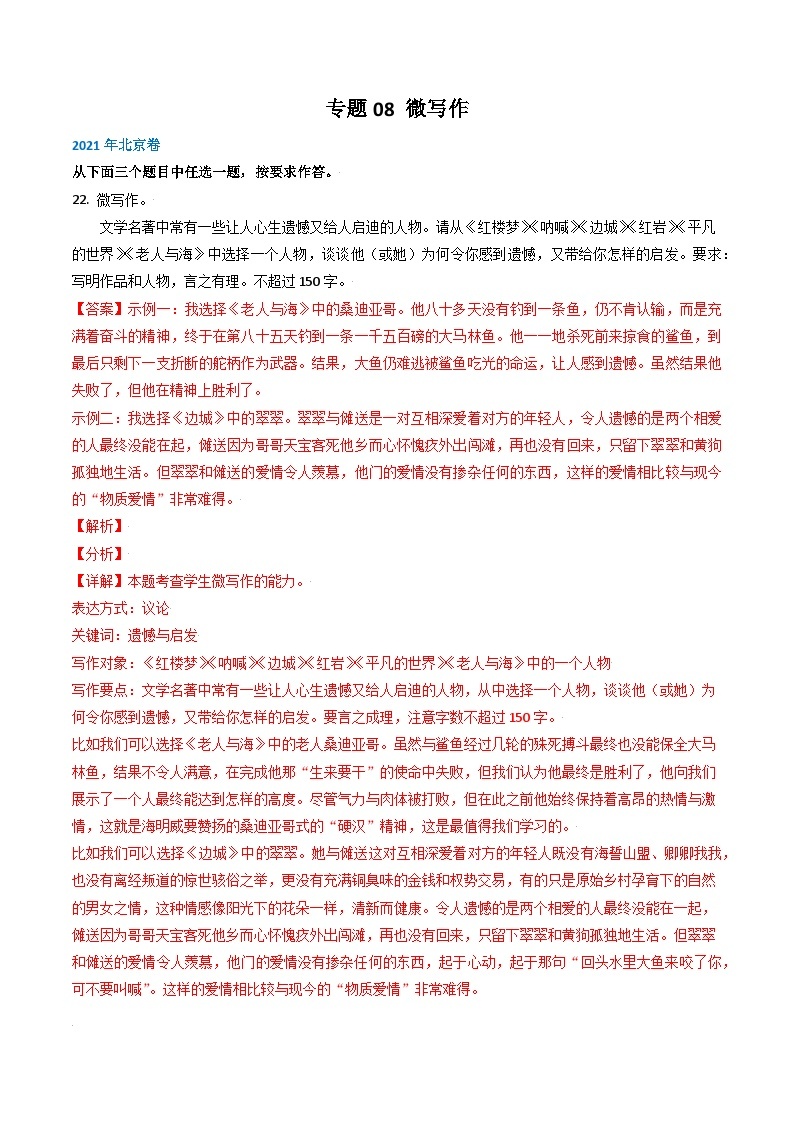 高考语文真题分项汇编3年（2021-2023）（北京专用）专题08 微写作01