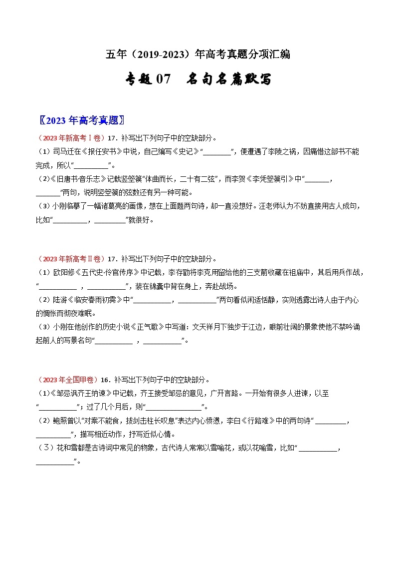 高考语文真题分项汇编（全国通用）五年（2019-2023）专题07  名句名篇默写01