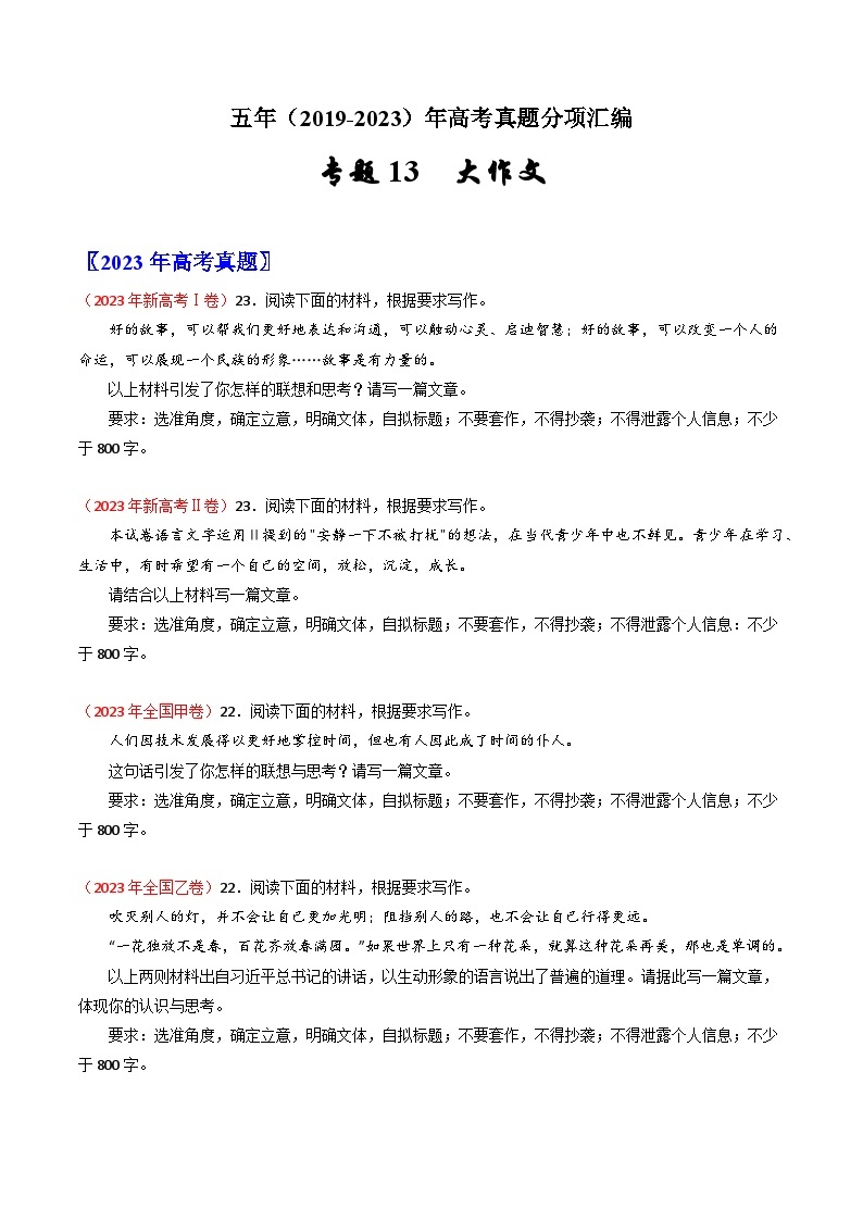 高考语文真题分项汇编（全国通用）五年（2019-2023）专题13 大作文01