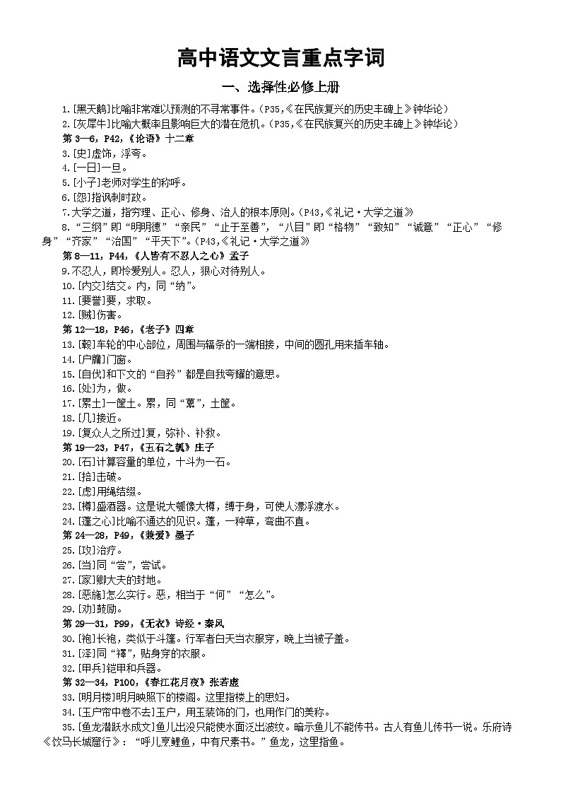 高中语文部编版选择性必修上册中册文言重点字词汇总第1页