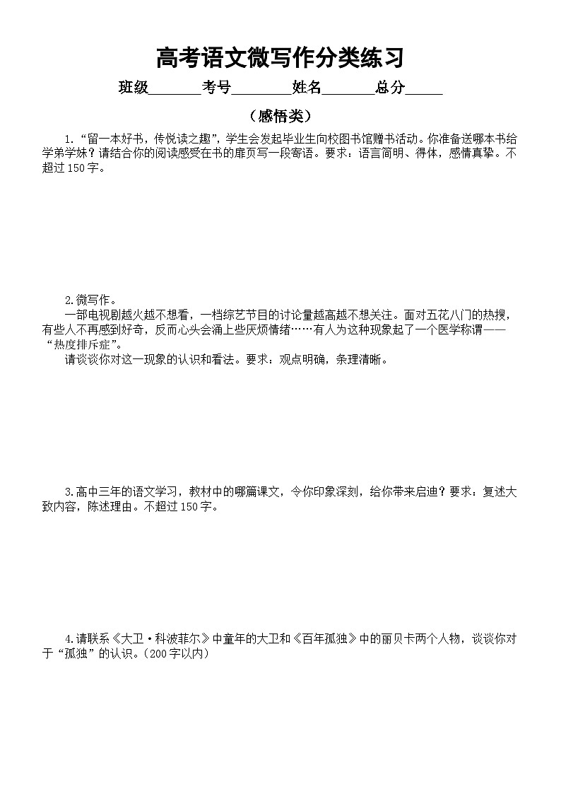 高中语文2024届高考复习微写作分类练习(感悟类)(共20篇,附参考范文和写作指导)第1页