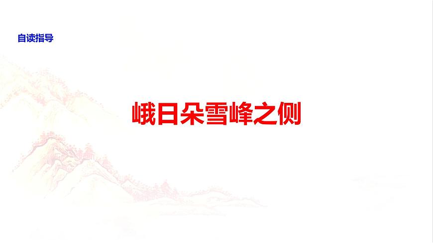 2.3《峨日朵雪峰之側(cè)》課件PPT第1頁