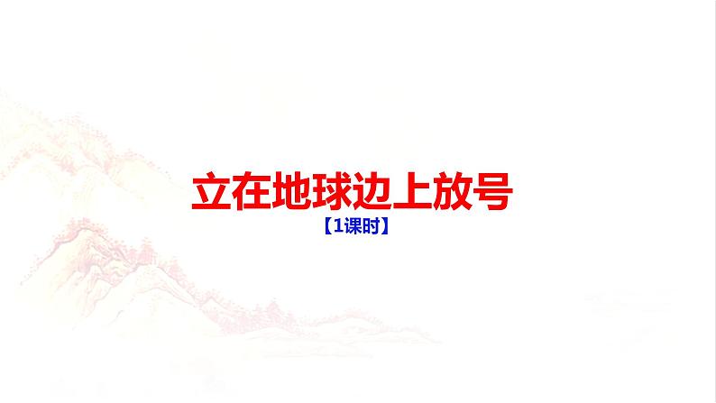 2.1《立在地球边上放号》课件PPT01