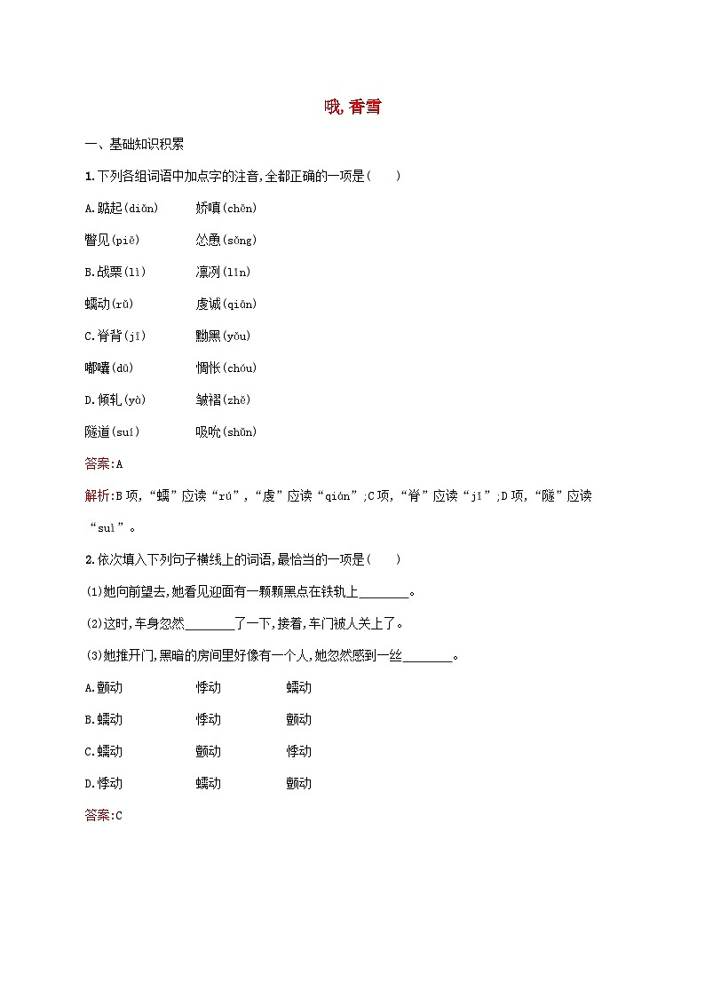 新教材适用高中语文第一单元3.2哦香雪课后习题部编版必修上册01