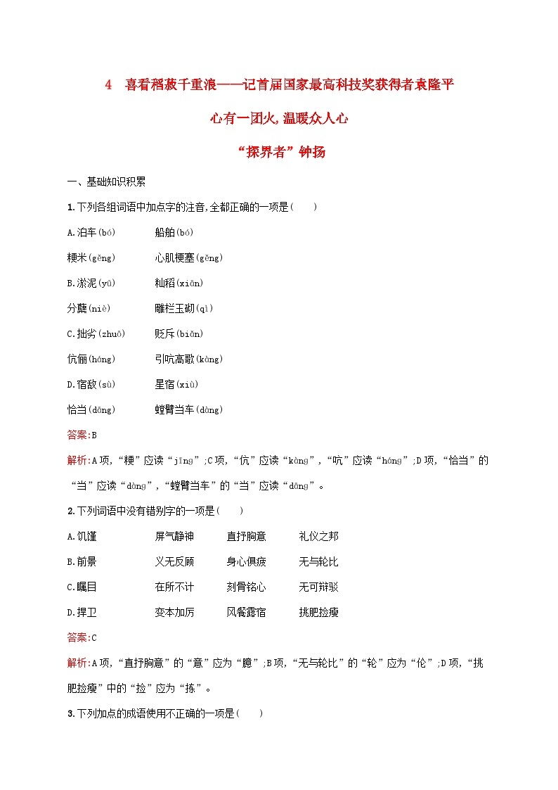 新教材适用高中语文第二单元4喜看稻菽千重浪记首届国家最高科技奖获得者袁隆平心有一团火温暖众人心“探界者”钟扬课后习题部编版必修上册01