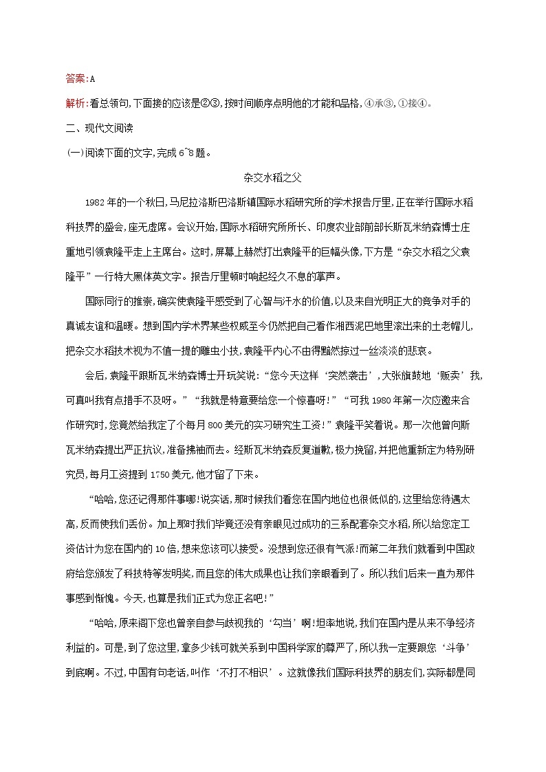 新教材适用高中语文第二单元4喜看稻菽千重浪记首届国家最高科技奖获得者袁隆平心有一团火温暖众人心“探界者”钟扬课后习题部编版必修上册03