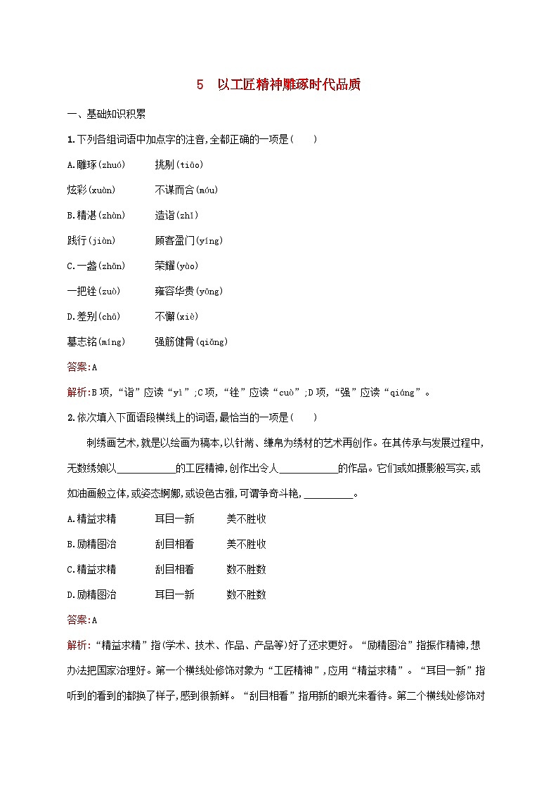 新教材适用高中语文第二单元5以工匠精神雕琢时代品质课后习题部编版必修上册01