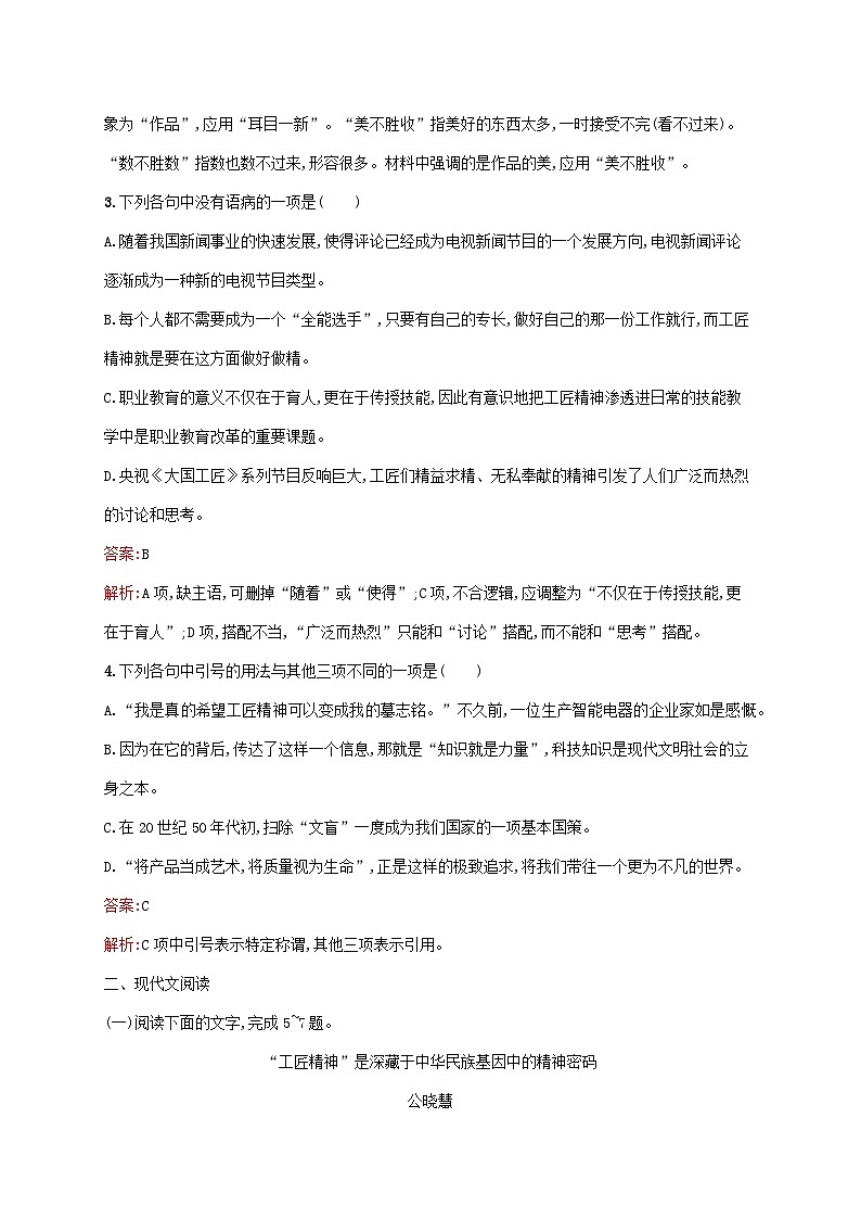 新教材适用高中语文第二单元5以工匠精神雕琢时代品质课后习题部编版必修上册02
