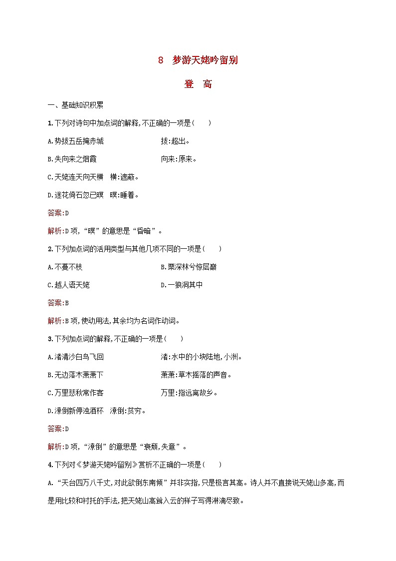 新教材适用高中语文第三单元8.1梦游天姥吟留别8.2登高课后习题部编版必修上册第1页