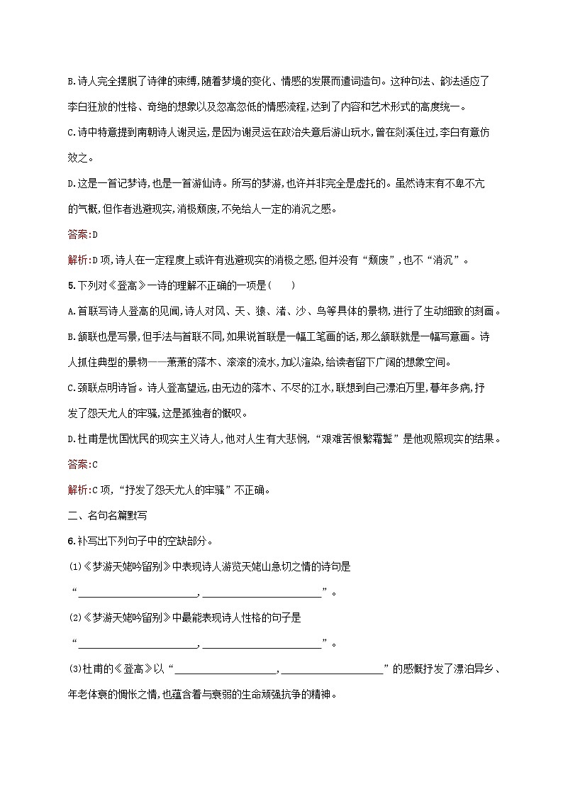新教材适用高中语文第三单元8.1梦游天姥吟留别8.2登高课后习题部编版必修上册第2页