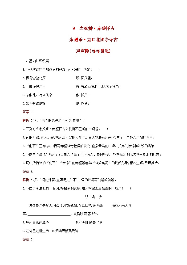 新教材适用高中语文第三单元9念奴娇赤壁怀古永遇乐京口北固亭怀古声声慢寻寻觅觅课后习题部编版必修上册01