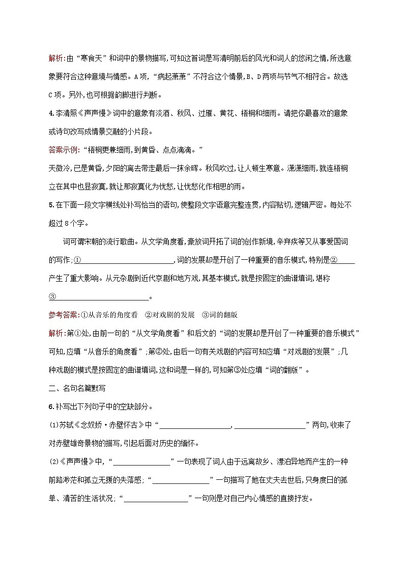 新教材适用高中语文第三单元9念奴娇赤壁怀古永遇乐京口北固亭怀古声声慢寻寻觅觅课后习题部编版必修上册02