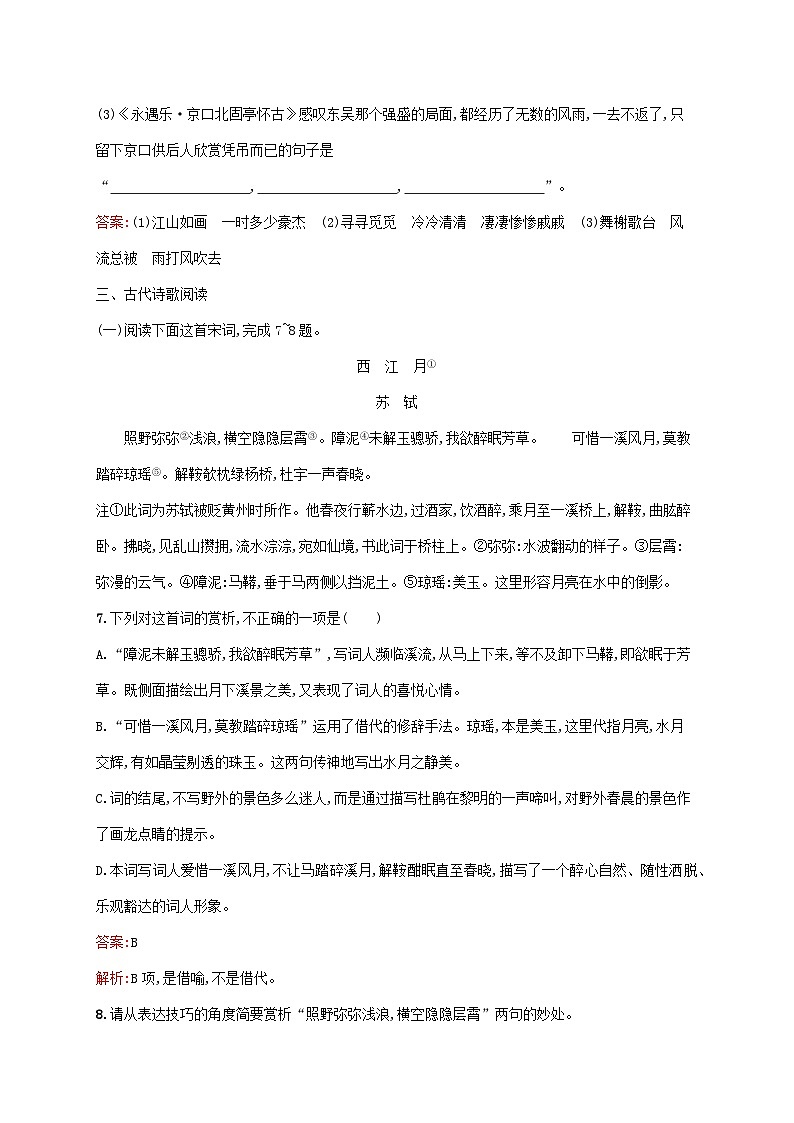 新教材适用高中语文第三单元9念奴娇赤壁怀古永遇乐京口北固亭怀古声声慢寻寻觅觅课后习题部编版必修上册03