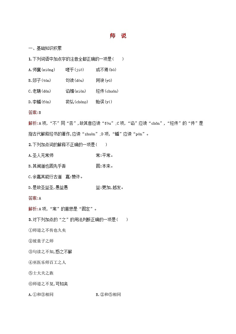 新教材适用高中语文第六单元10.2师说课后习题部编版必修上册01