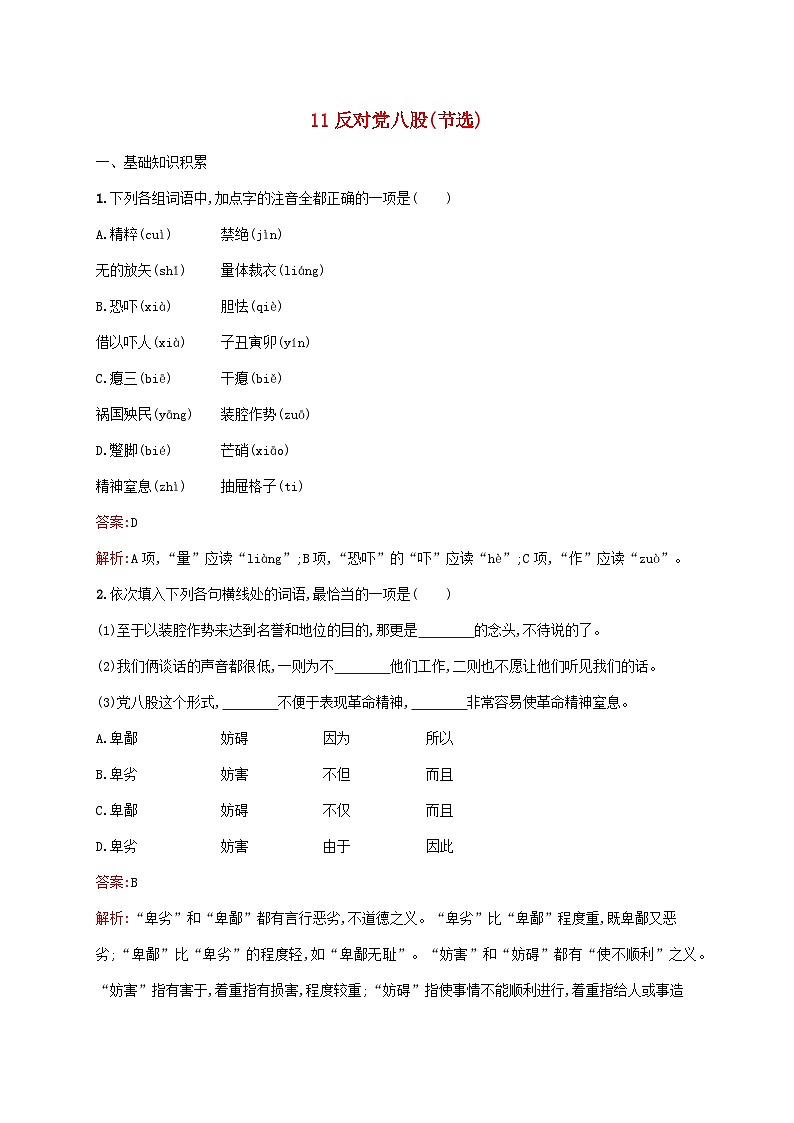 新教材适用高中语文第六单元11反对党八股节选课后习题部编版必修上册01
