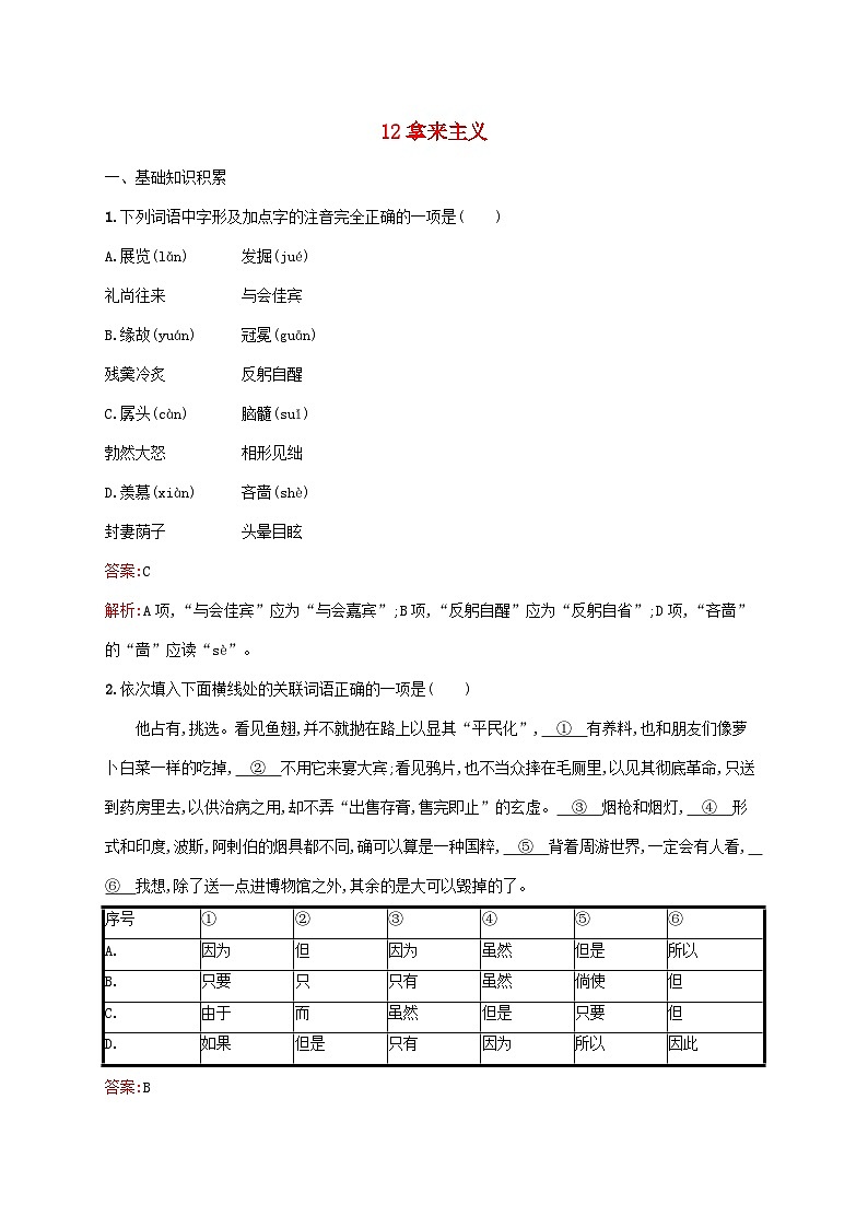 新教材适用高中语文第六单元12拿来主义课后习题部编版必修上册01