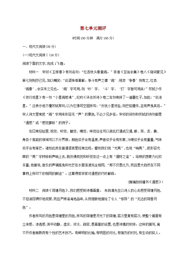 新教材适用高中语文第七单元测评部编版必修上册第1页