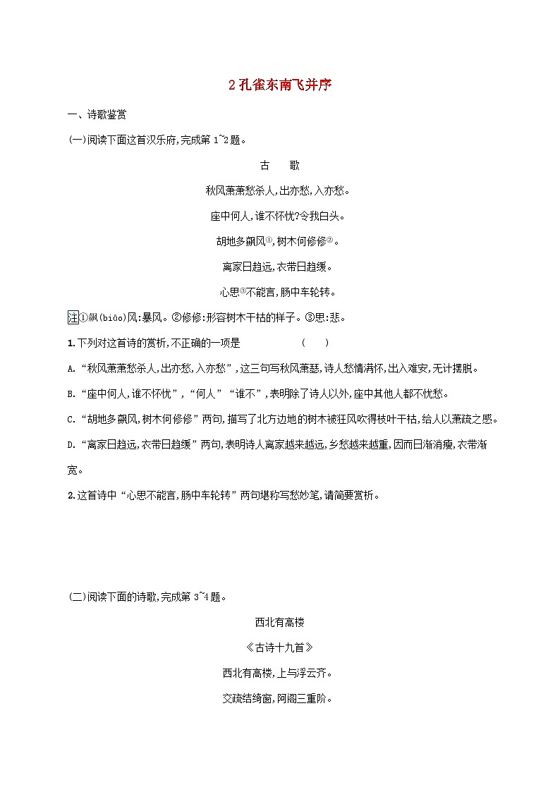 新教材适用高中语文第一单元2孔雀东南飞并序课后习题部编版选择性必修下册第1页