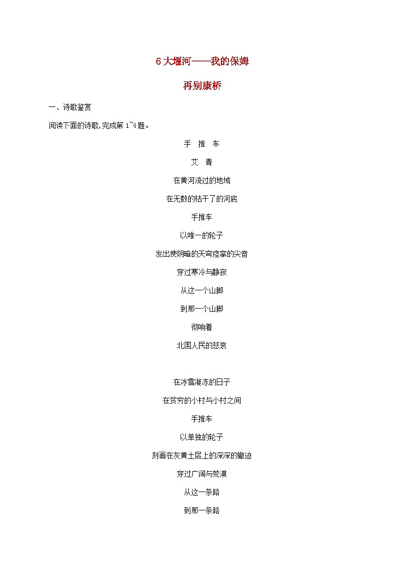 新教材适用高中语文第二单元6大堰河__我的保姆再别康桥课后习题部编版选择性必修下册第1页