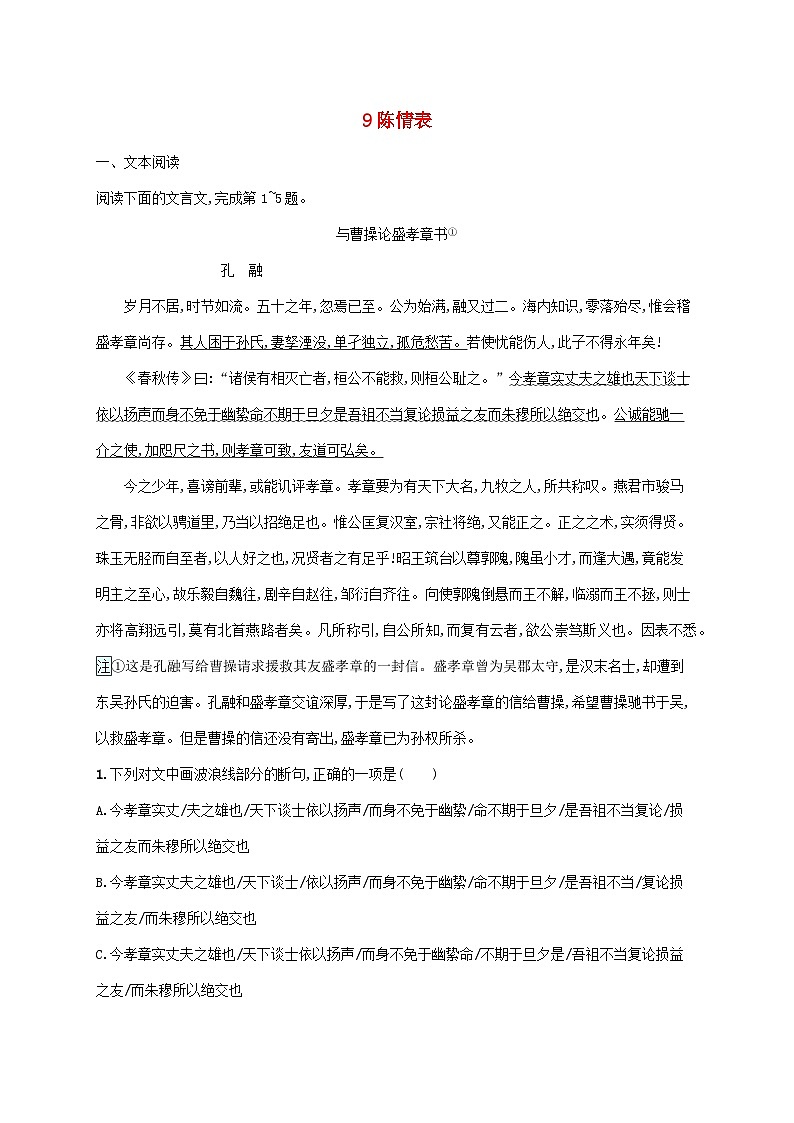 新教材适用高中语文第三单元9陈情表课后习题部编版选择性必修下册01