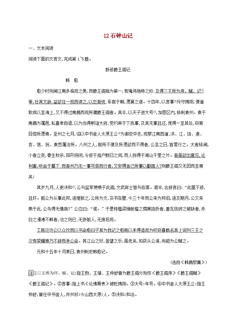 新教材适用高中语文第三单元12石钟山记课后习题部编版选择性必修下册01