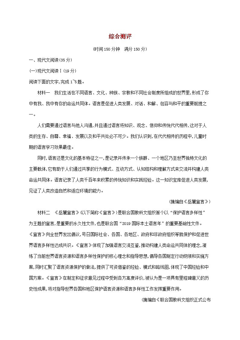 新教材适用高中语文综合测评部编版必修上册第1页