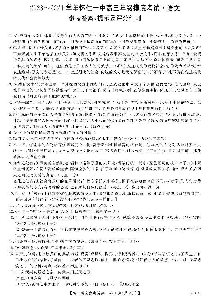 山西省朔州市怀仁市第一中学校2023-2024学年高三上学期开学摸底考试语文答案第1页