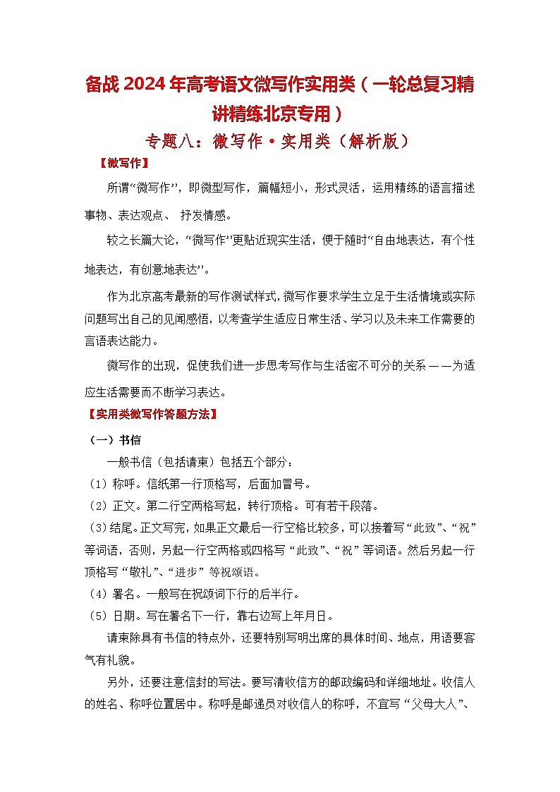 备战2024年高考语文微写作实用类(一轮总复习精讲精练北京专用)(解析版)第1页