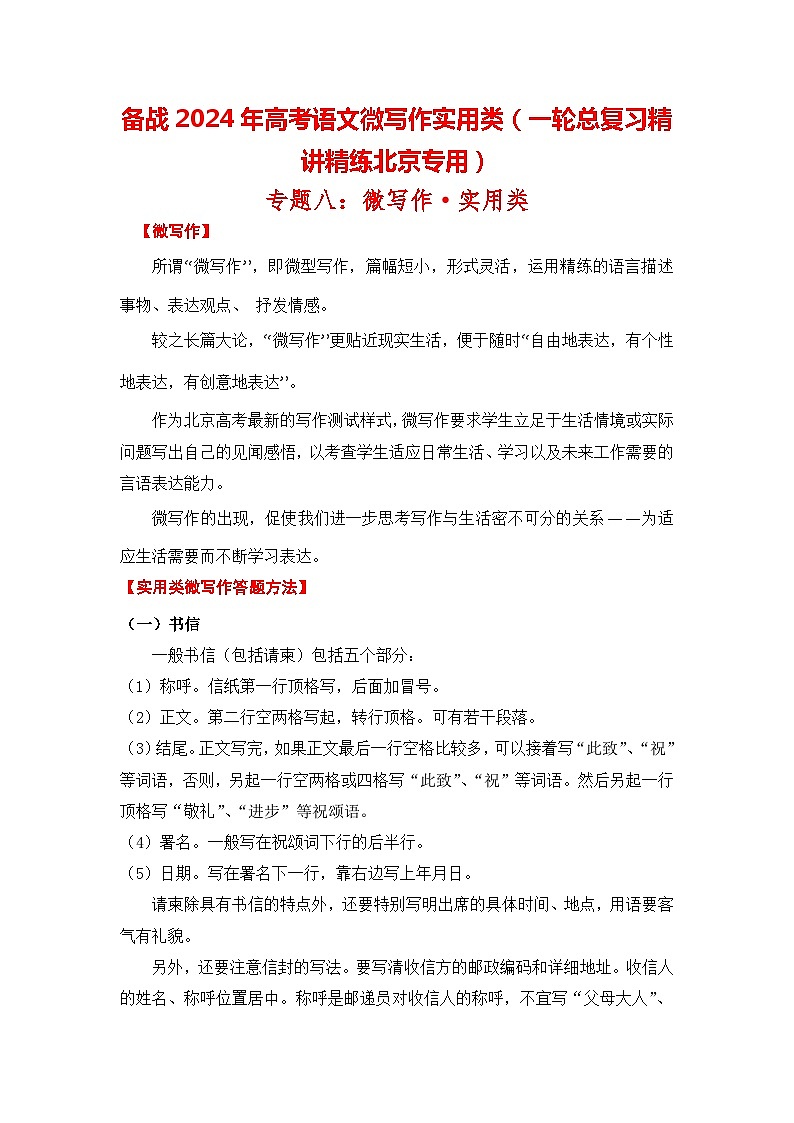 备战2024年高考语文微写作实用类(一轮总复习精讲精练北京专用)(原卷版)第1页