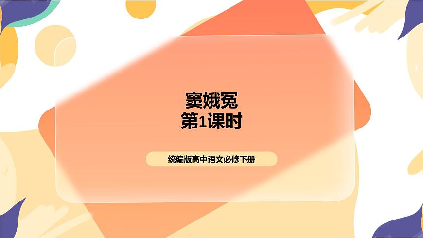 統(tǒng)編版高中語(yǔ)文必修下竇娥冤第一課時(shí)第1頁(yè)