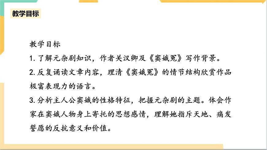 統(tǒng)編版高中語(yǔ)文必修下竇娥冤第一課時(shí)第4頁(yè)