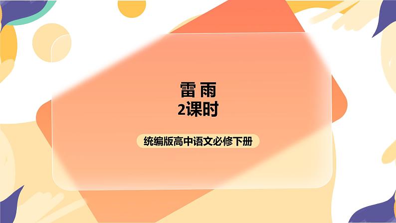 统编版高中语文必修下2.5《雷雨》(第二课时)课件+教案01