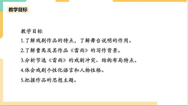 统编版高中语文必修下2.5《雷雨》(第二课时)课件+教案04