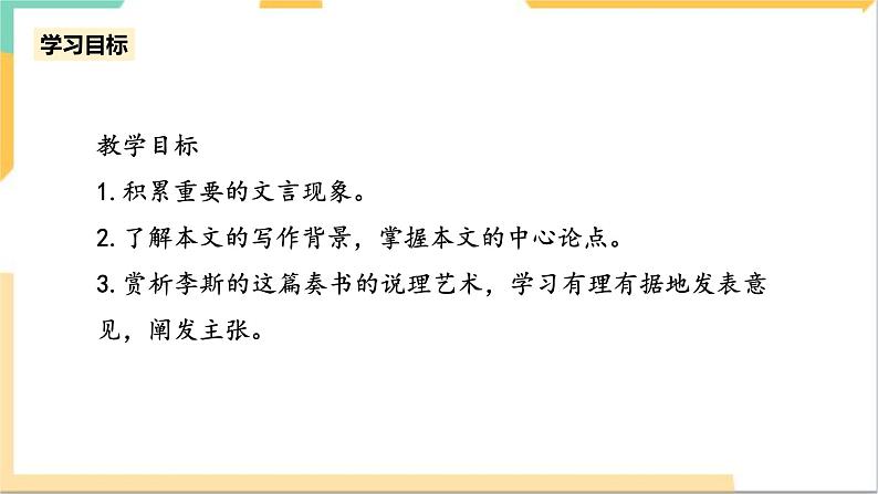 统编版高中语文必修下5.11.1《谏逐客书》(第一课时)课件+教案04