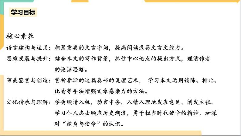 统编版高中语文必修下5.11.1《谏逐客书》(第一课时)课件+教案05