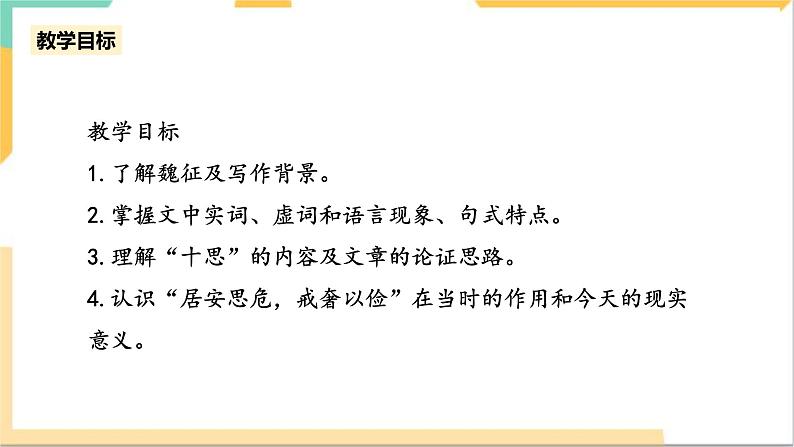 统编版高中语文必修下8.15.1《谏太宗十思疏》(第一课时)课件+教案04