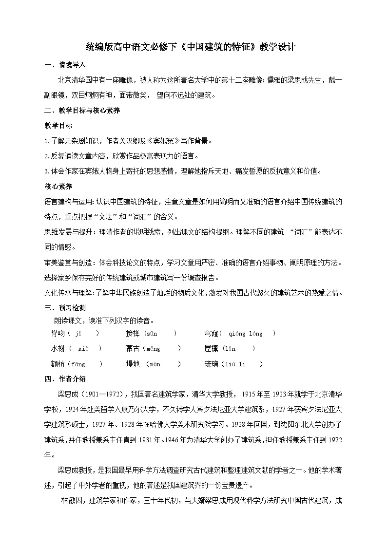 语文人教统编版8* 中国建筑的特征优质课教学设计及反思