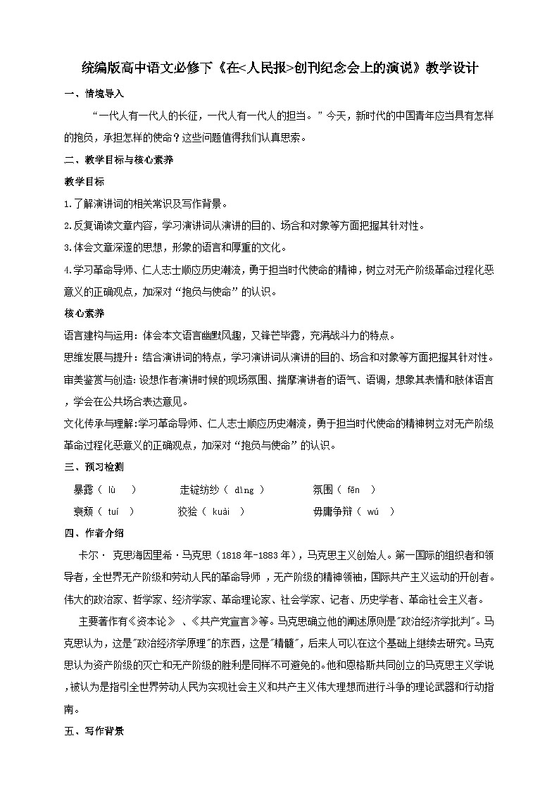 统编版高中语文必修下在《人民报》创刊纪念会上的演说第1页