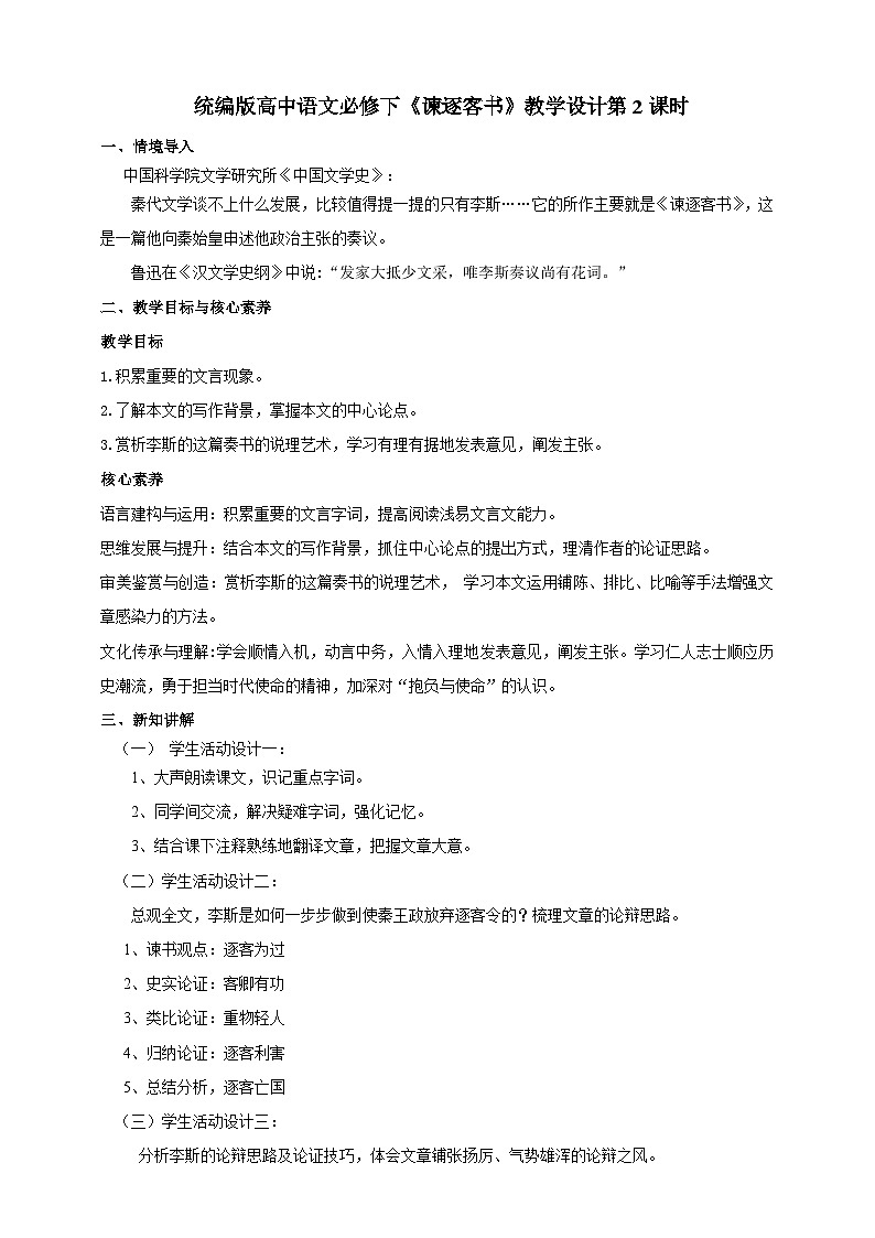 统编版高中语文必修下谏逐客书第二课时 教案01