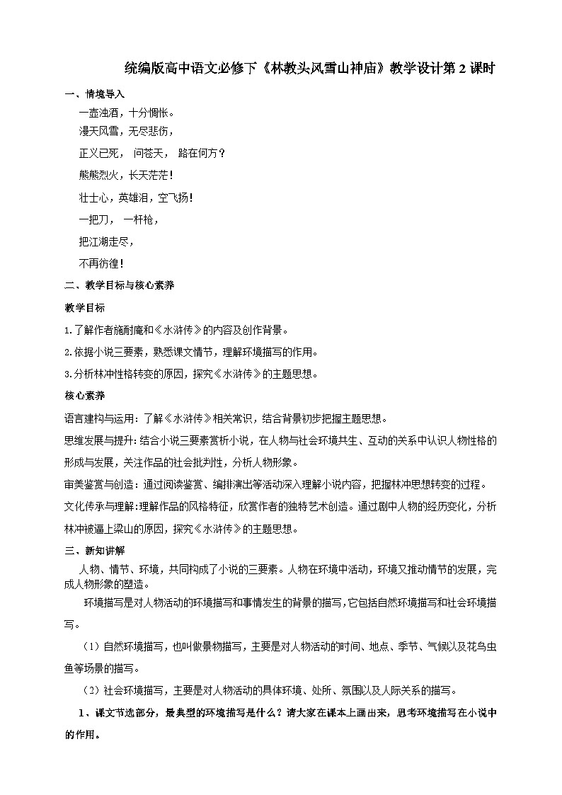 统编版高中语文必修下林教头风雪山神庙第二课时第1页