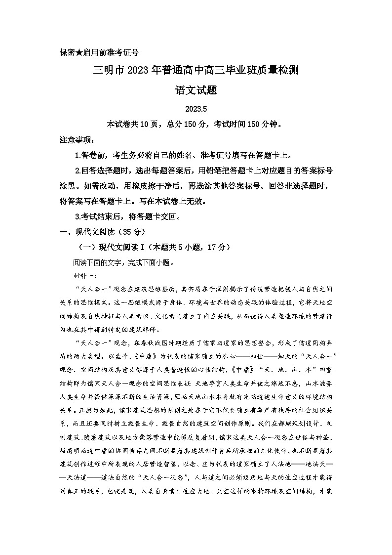 2023届福建省三明市高三三模语文试题 Word版含解析第1页