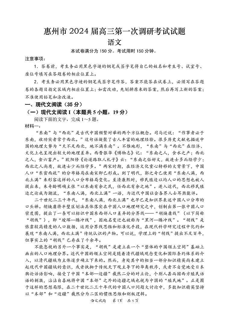 广东省惠州市2024届高三上学期第一次调研考试语文试题01