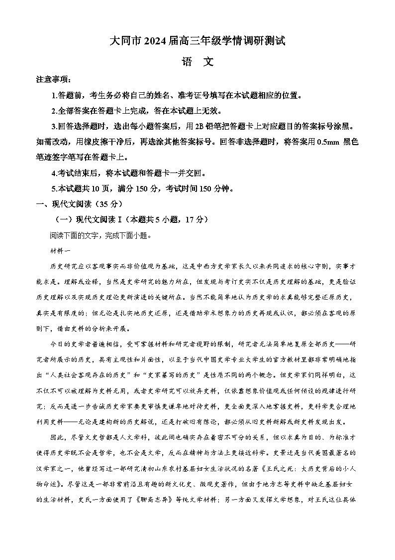 山西省大同市2023-2024学年高三上学期学情调研检测语文试题 Word版含解析第1页