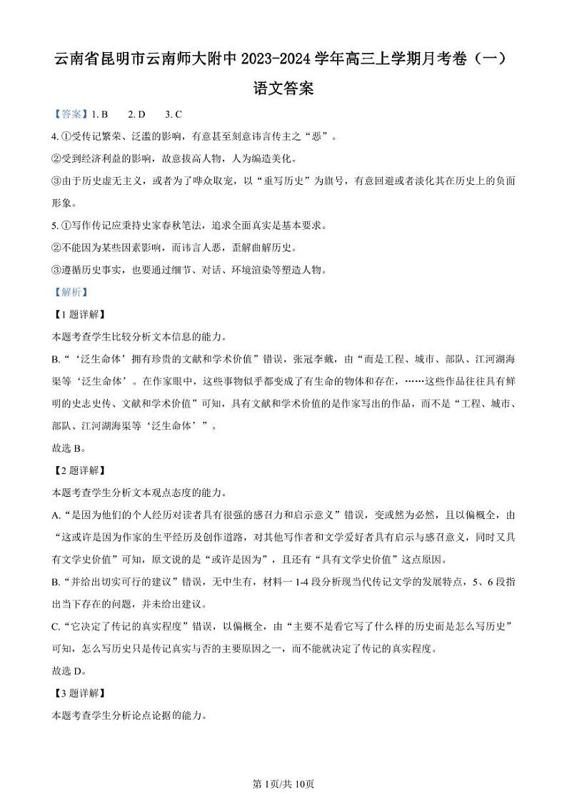 云南师大附中2024届高考适应性月考卷(一)语文试题答案和解析第1页