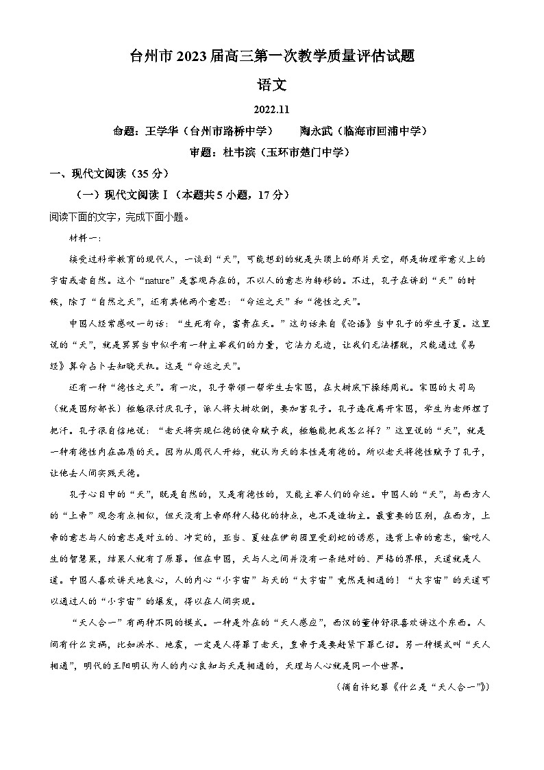 浙江省台州市2022-2023学年高三上学期第一次教学质量评估语文试题  Word版含解析第1页