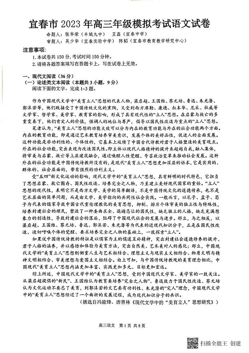 2023届江西省宜春市高三第一次模拟考试语文试卷第1页
