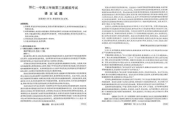 山西省朔州市怀仁市第一中学2022-2023学年高三下学期第三次模拟语文试题第1页