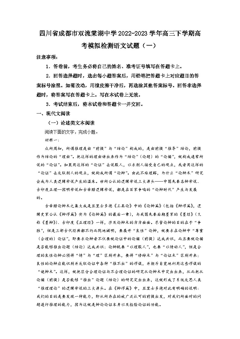 四川省成都市双流棠湖中学2022-2023学年高三下学期高考模拟检测语文试题(一) Word版含解析第1页